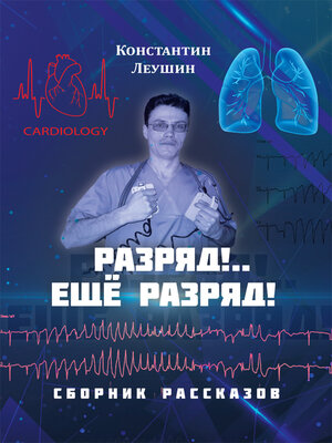 cover image of Разряд!.. Ещё разряд!